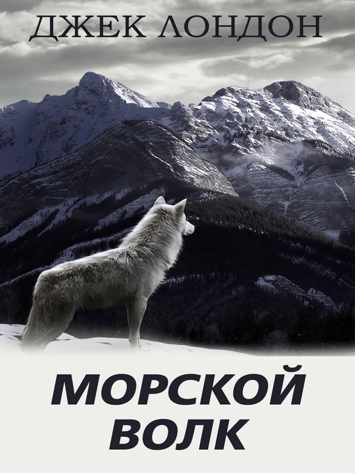 Title details for Морской волк by Джек Лондон - Available